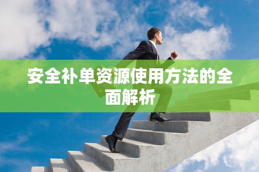 安全补单资源使用方法的全面解析