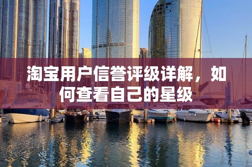 淘宝用户信誉评级详解，如何查看自己的星级