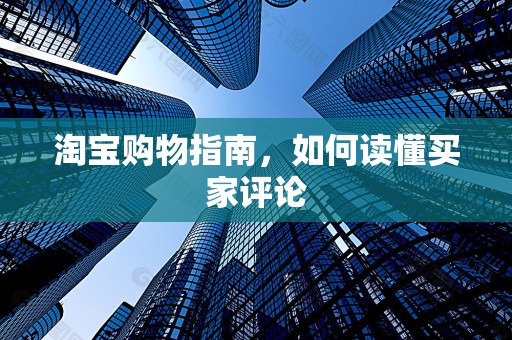 淘宝购物指南，如何读懂买家评论