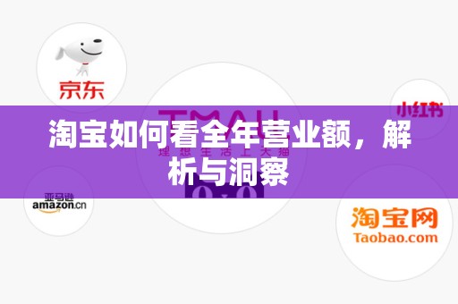 淘宝如何看全年营业额，解析与洞察