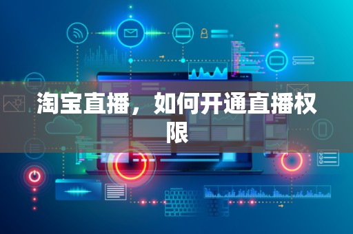 淘宝直播，如何开通直播权限