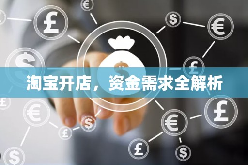 淘宝开店，资金需求全解析
