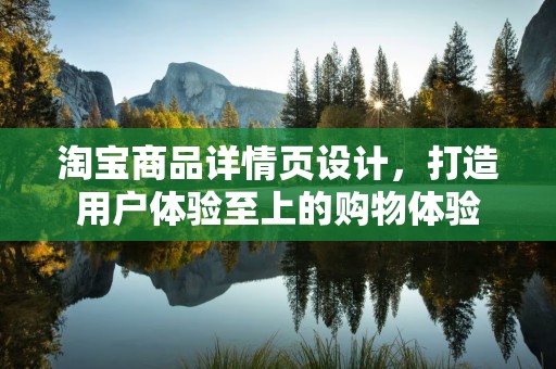 淘宝商品详情页设计，打造用户体验至上的购物体验