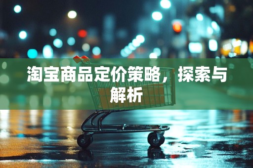 淘宝商品定价策略，探索与解析