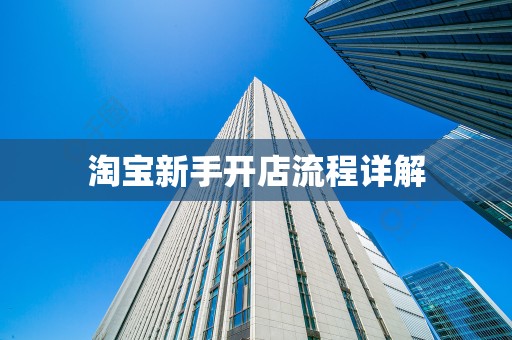 淘宝新手开店流程详解