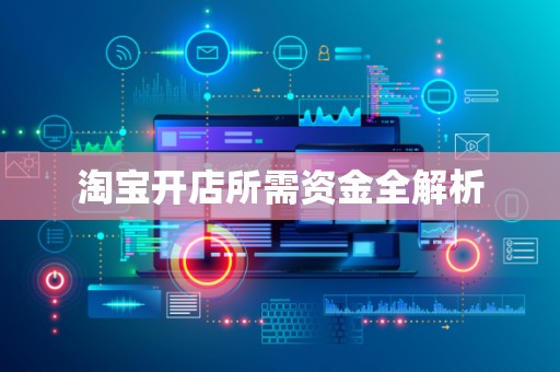 淘宝开店所需资金全解析