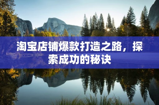 淘宝店铺爆款打造之路，探索成功的秘诀