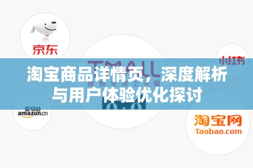 淘宝商品详情页，深度解析与用户体验优化探讨