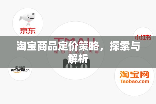 淘宝商品定价策略，探索与解析