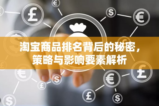 淘宝商品排名背后的秘密，策略与影响要素解析