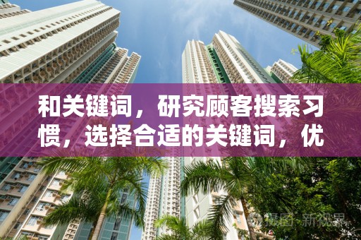 和关键词，研究顾客搜索习惯，选择合适的关键词，优化商品标题，提高搜索排名