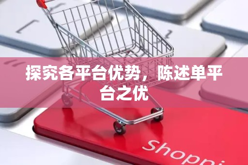 探究各平台优势，陈述单平台之优