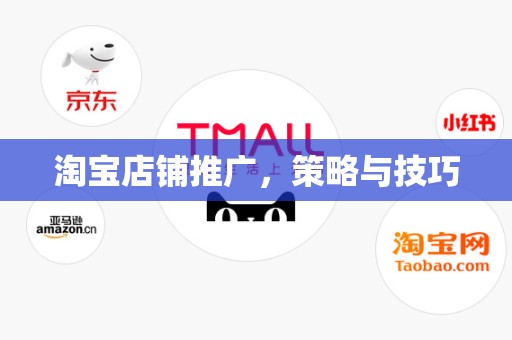 淘宝店铺推广，策略与技巧