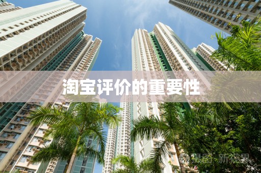 淘宝评价的重要性