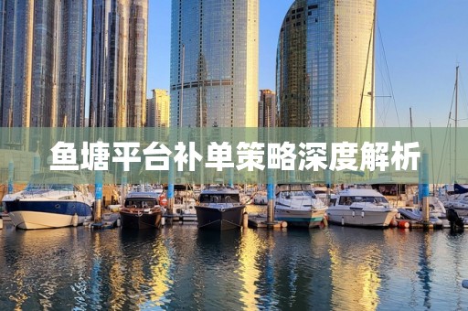 鱼塘平台补单策略深度解析