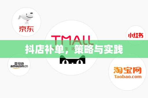抖店补单，策略与实践