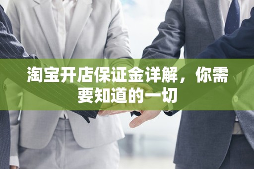 淘宝开店保证金详解，你需要知道的一切