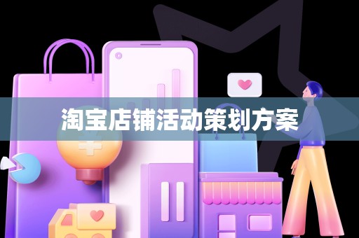 淘宝店铺活动策划方案