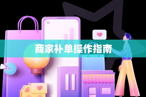 商家补单操作指南