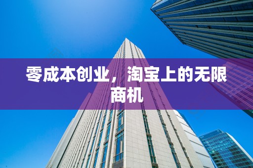 零成本创业，淘宝上的无限商机