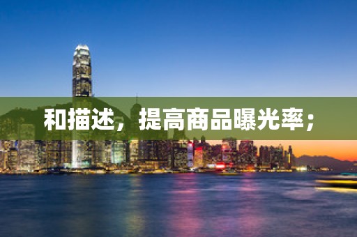 和描述，提高商品曝光率；