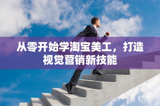 从零开始学淘宝美工，打造视觉营销新技能