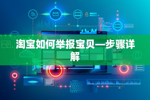 淘宝如何举报宝贝—步骤详解