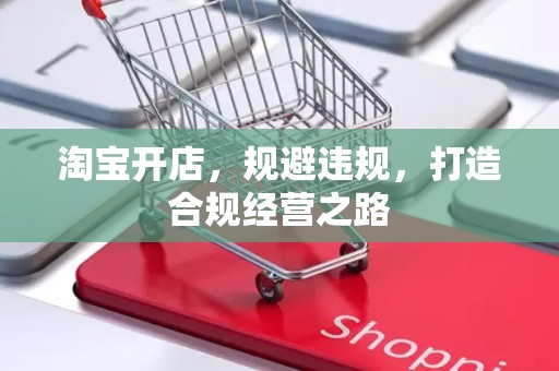 淘宝开店，规避违规，打造合规经营之路