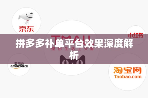 拼多多补单平台效果深度解析