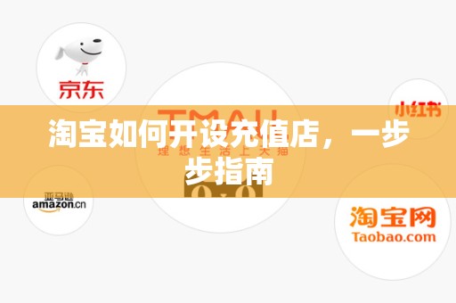 淘宝如何开设充值店，一步步指南