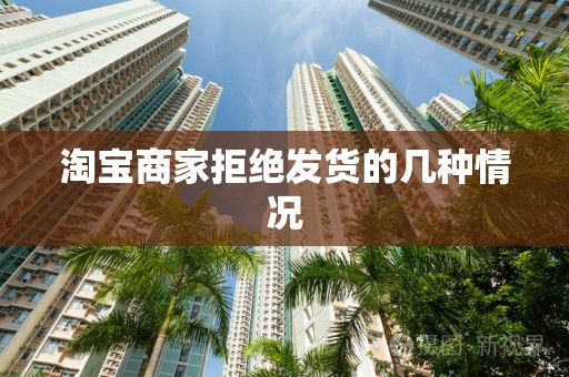 淘宝商家拒绝发货的几种情况