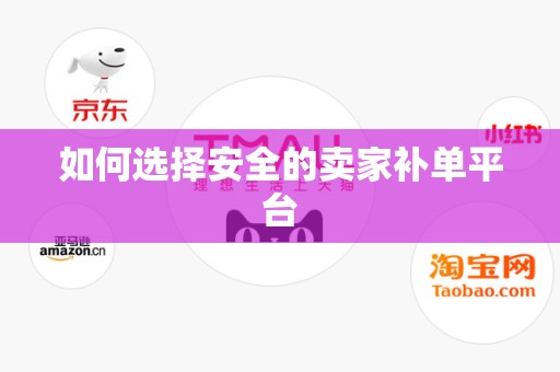 如何选择安全的卖家补单平台