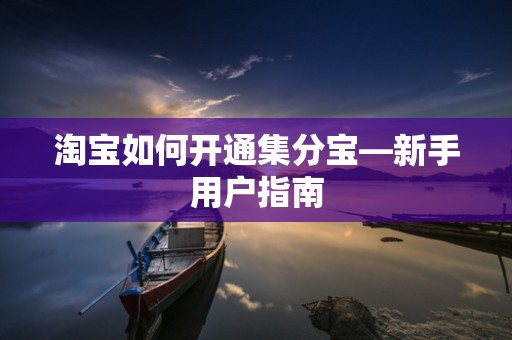 淘宝如何开通集分宝—新手用户指南