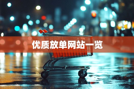 优质放单网站一览