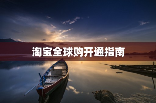 淘宝全球购开通指南