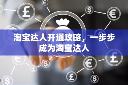 淘宝达人开通攻略，一步步成为淘宝达人