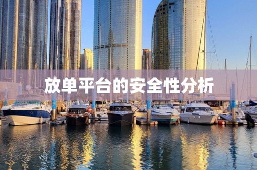 放单平台的安全性分析