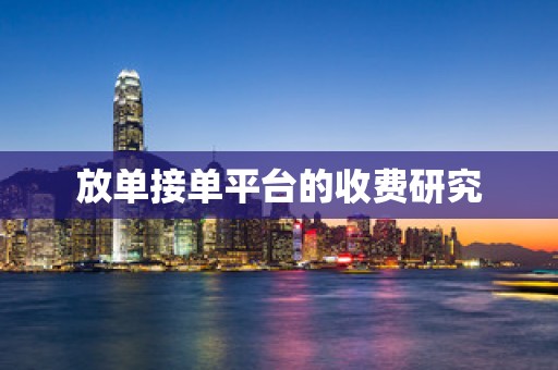 放单接单平台的收费研究