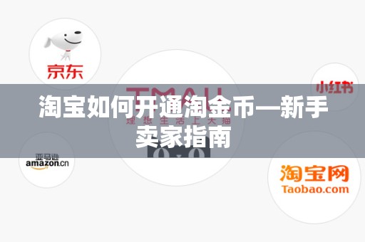 淘宝如何开通淘金币—新手卖家指南