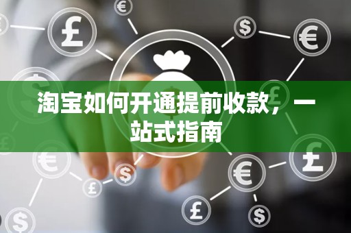 淘宝如何开通提前收款，一站式指南