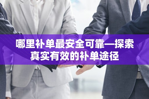 哪里补单最安全可靠—探索真实有效的补单途径