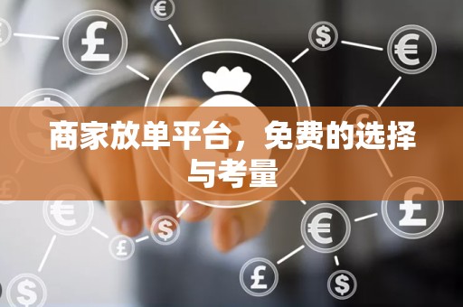 商家放单平台，免费的选择与考量
