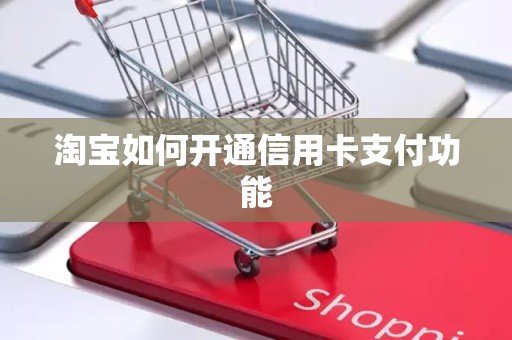 淘宝如何开通信用卡支付功能