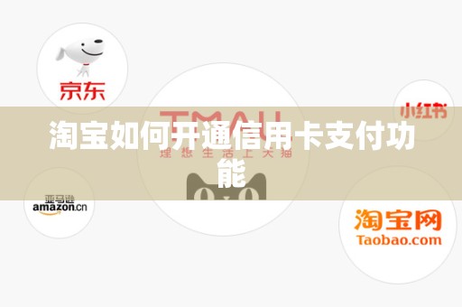 淘宝如何开通信用卡支付功能