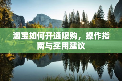淘宝如何开通限购，操作指南与实用建议