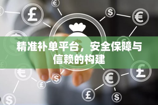 精准补单平台，安全保障与信赖的构建