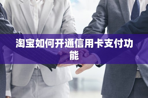 淘宝如何开通信用卡支付功能