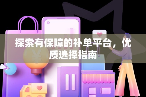 探索有保障的补单平台，优质选择指南