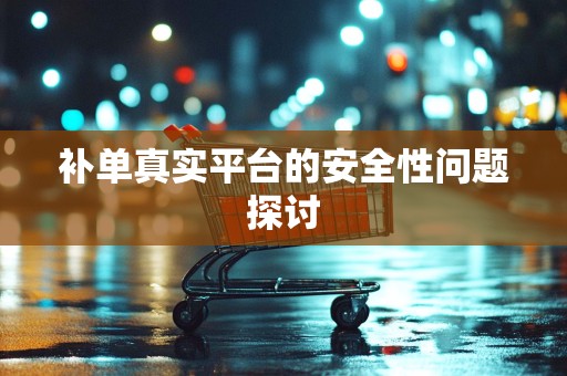 补单真实平台的安全性问题探讨