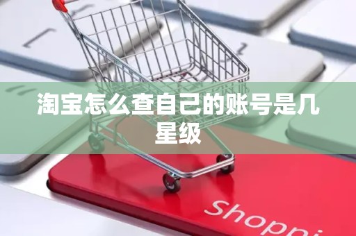 淘宝怎么查自己的账号是几星级